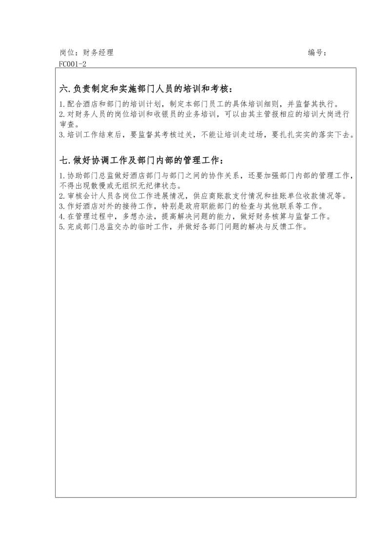 酒店财务部财务经理岗位工作程序与标准.doc_第2页
