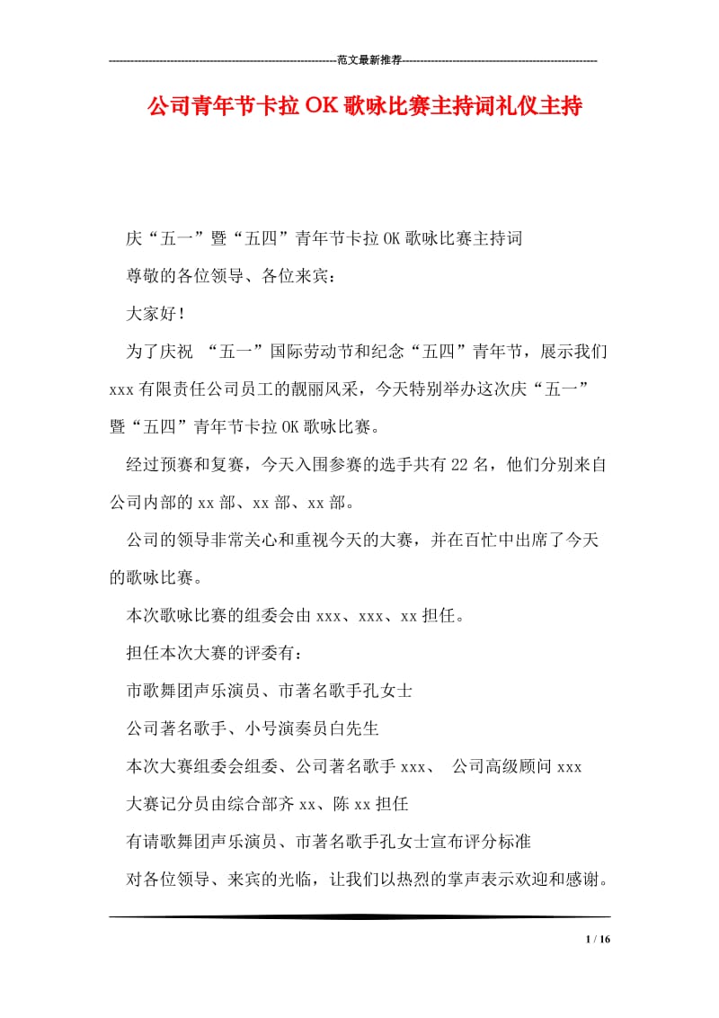 公司青年节卡拉OK歌咏比赛主持词礼仪主持.doc_第1页