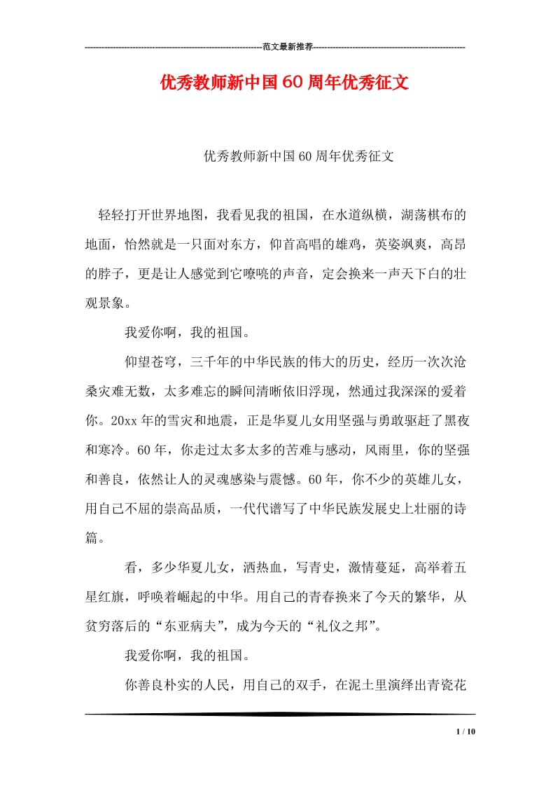 优秀教师新中国60周年优秀征文.doc_第1页