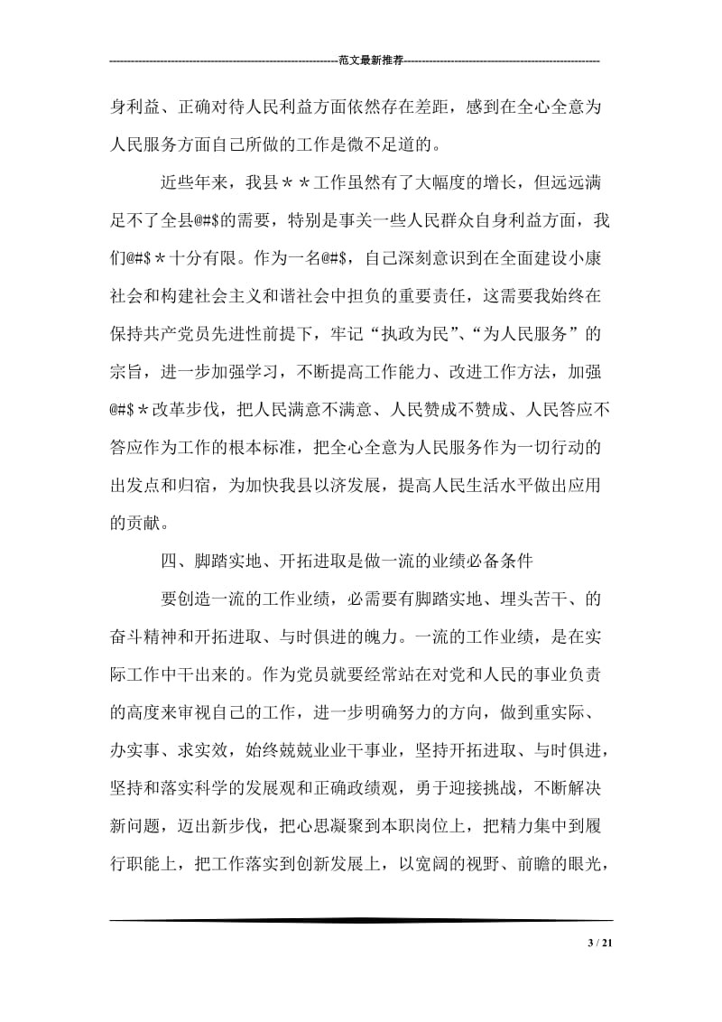 保先活动中局长分析评议阶段小结.doc_第3页