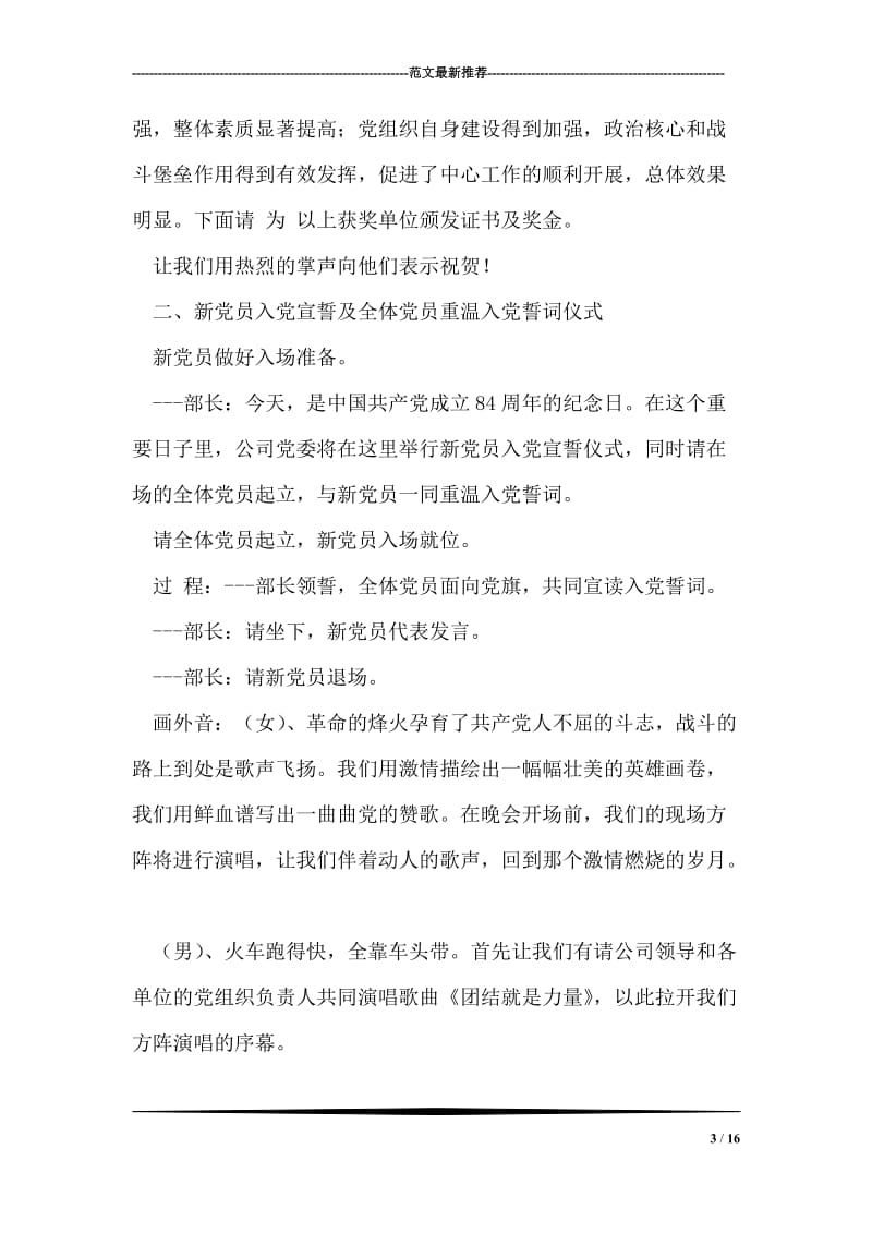 保先教育期间晚会主持串词.doc_第3页