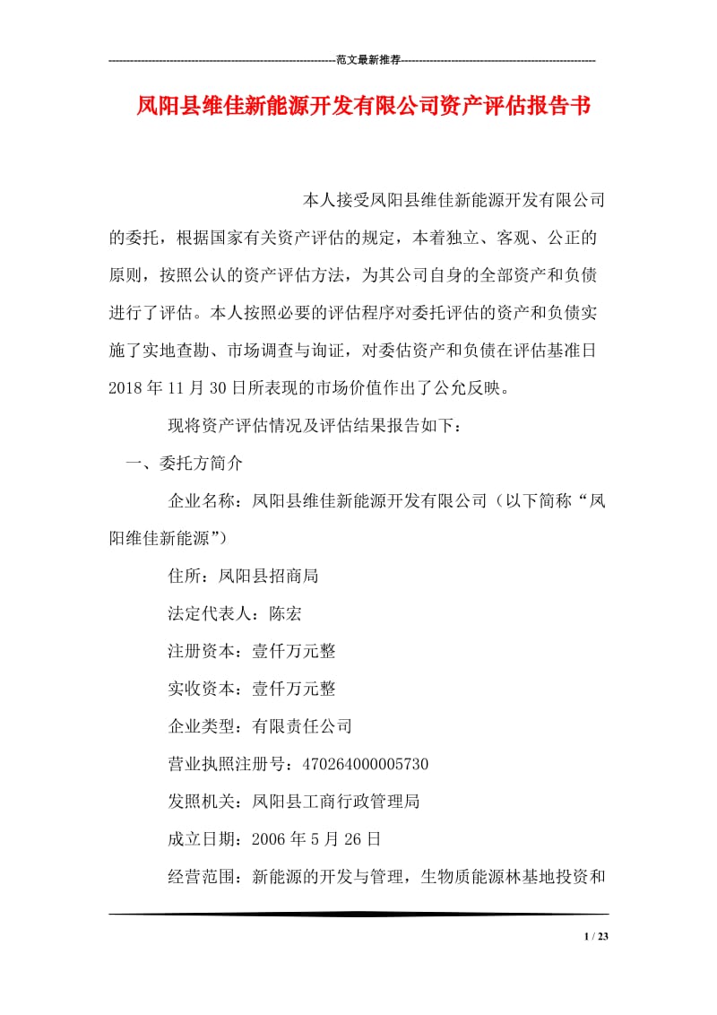 凤阳县维佳新能源开发有限公司资产评估报告书.doc_第1页