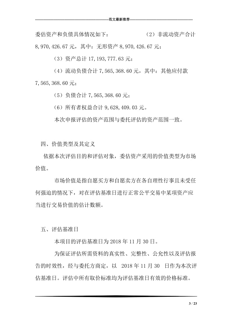 凤阳县维佳新能源开发有限公司资产评估报告书.doc_第3页