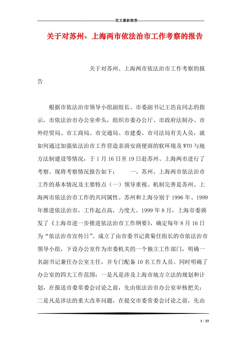 关于对苏州、上海两市依法治市工作考察的报告.doc_第1页