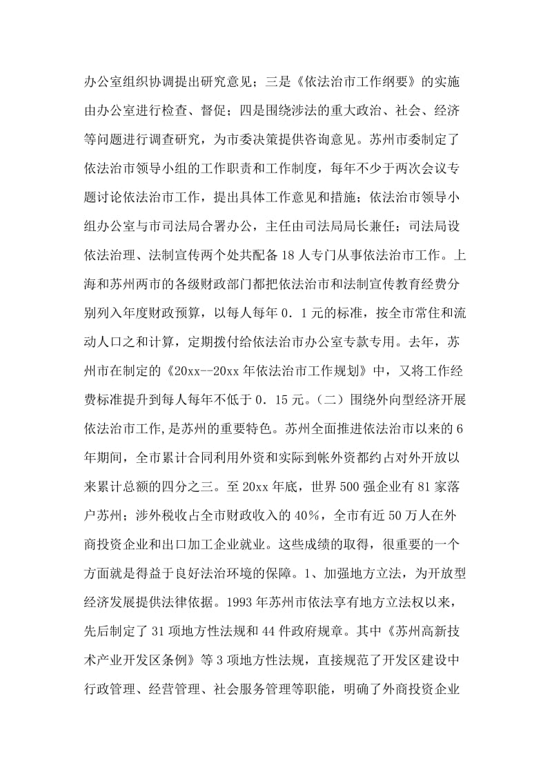 关于对苏州、上海两市依法治市工作考察的报告.doc_第2页