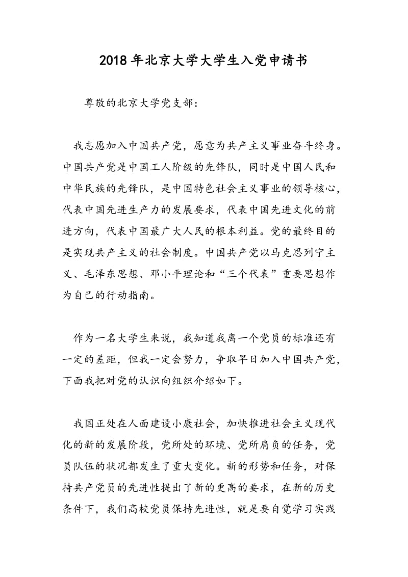 2018年北京大学大学生入党申请书-范文精选.doc_第1页
