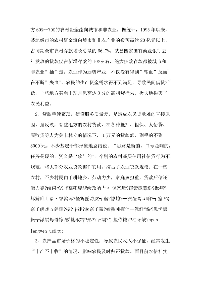 农民贷款难与农信社难贷款的症结.doc_第2页