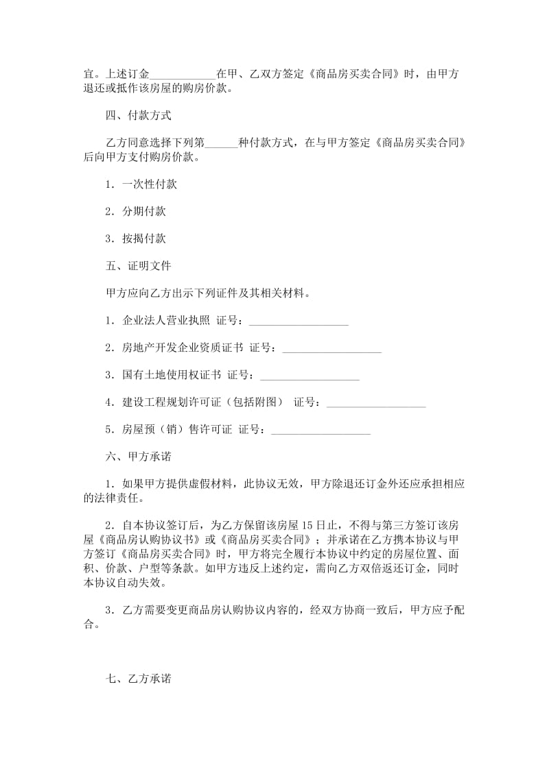 郑州市商品房认购协议书.doc_第2页