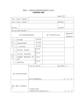 隧道、坑道排水检验批质量验收记录表.doc