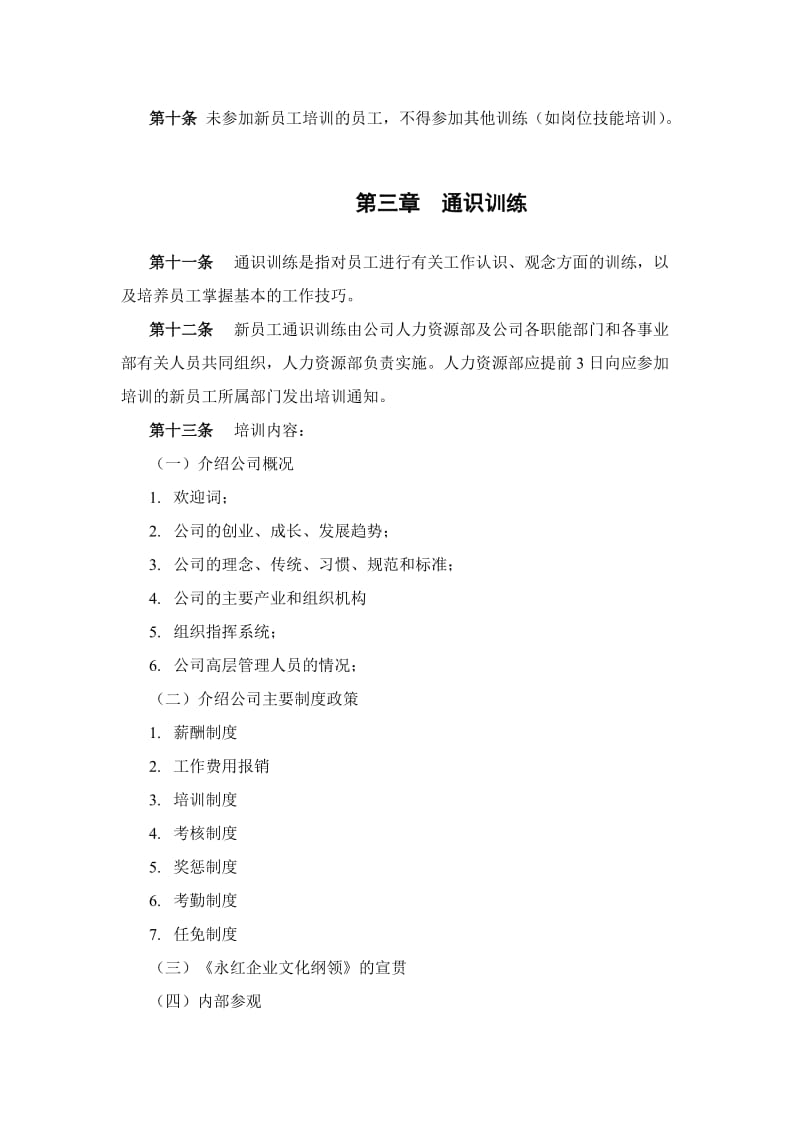 贵州永红新员工培训管理办法.doc.doc_第2页