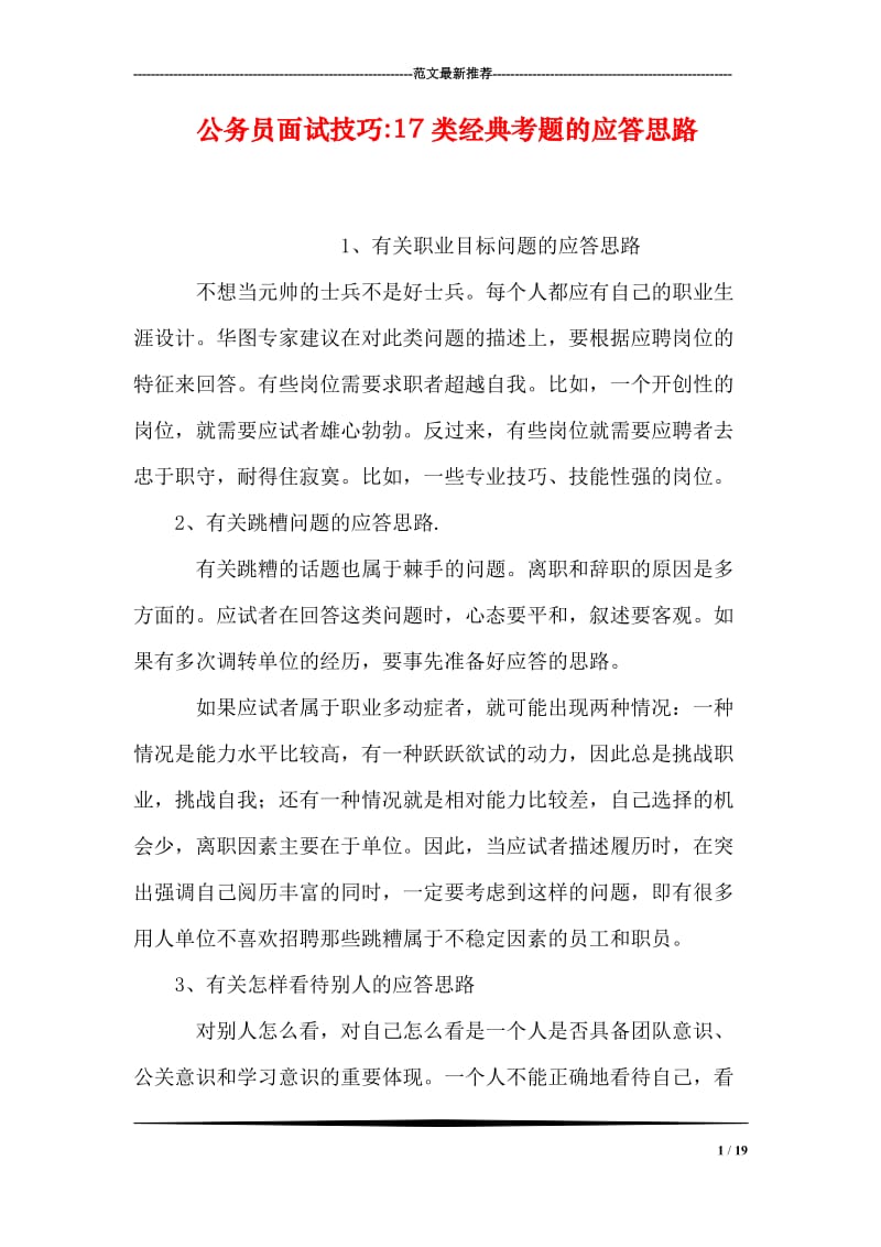 公务员面试技巧-17类经典考题的应答思路.doc_第1页