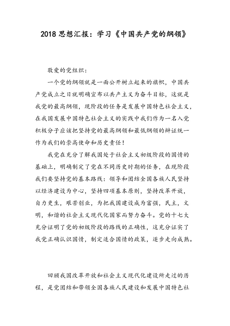 2018思想汇报：学习《中国共产党的纲领》-范文精选.doc_第1页