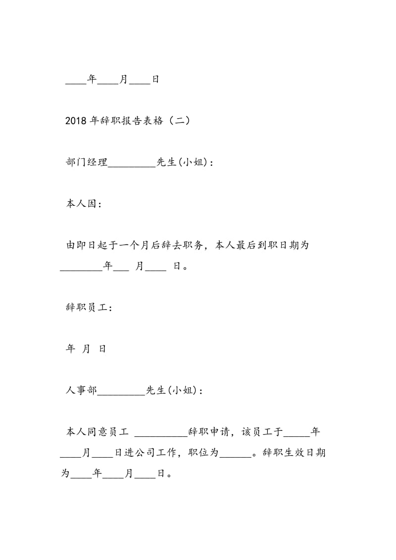 2018年辞职报告表格-范文精选.doc_第3页