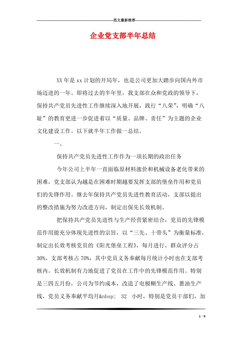 企业党支部半年总结.doc_第1页