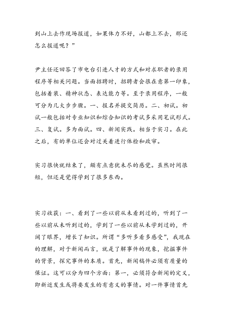 2018年汉语言文学班新闻见习组实习报告-范文精选.doc_第3页