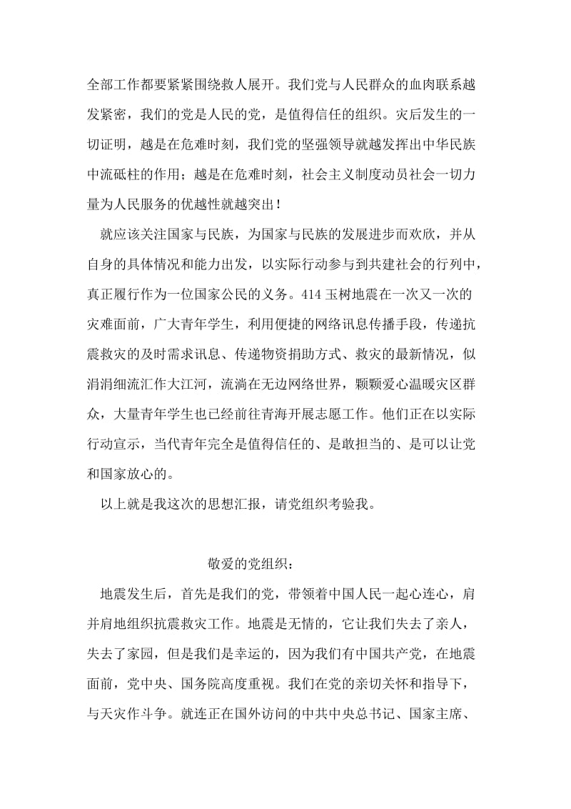 关于青海玉树的思想汇报.doc_第2页