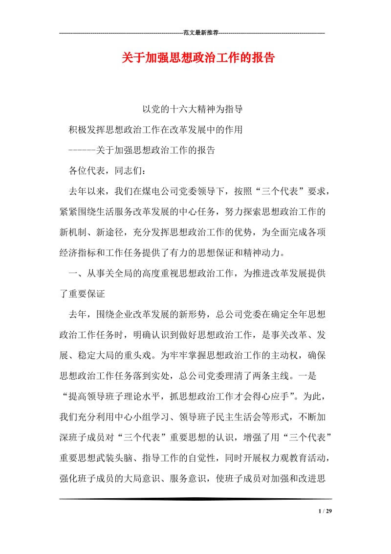 关于加强思想政治工作的报告.doc_第1页