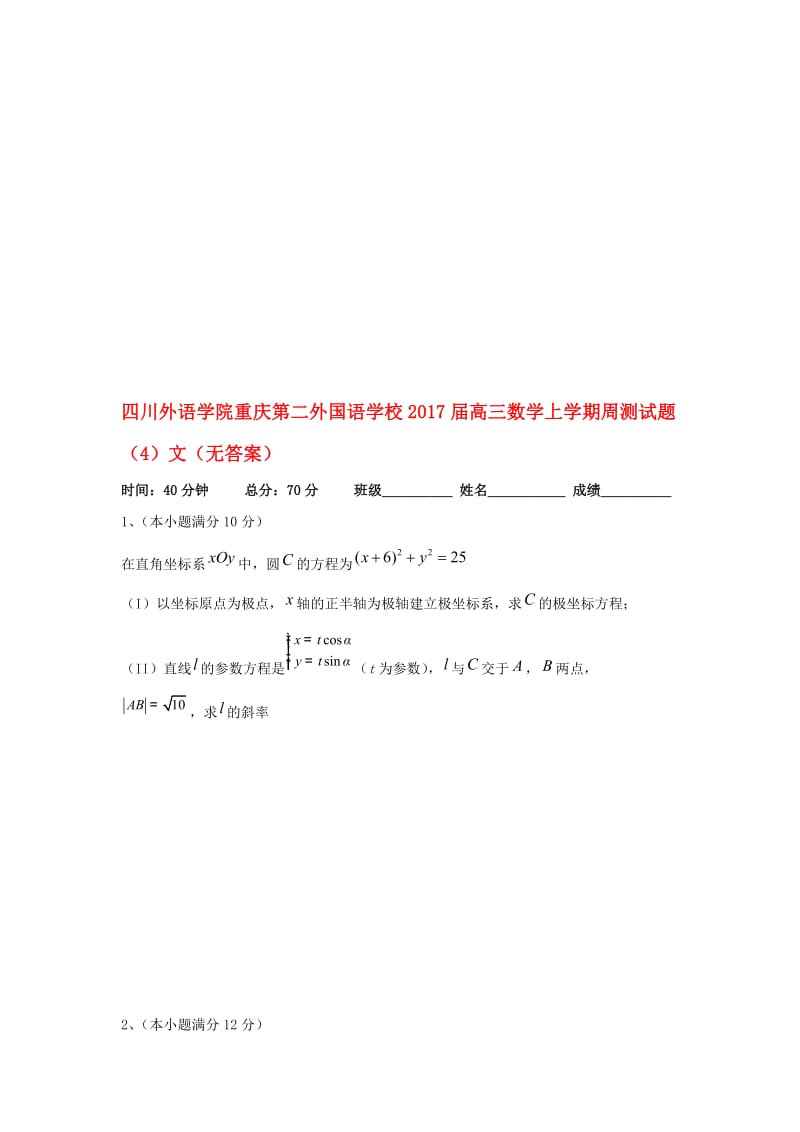 高三数学上学期周测试题（4）文（无答案）..doc_第1页
