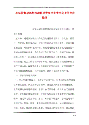 在坚持解放思想推动科学发展民主生活会上的发言提纲.doc