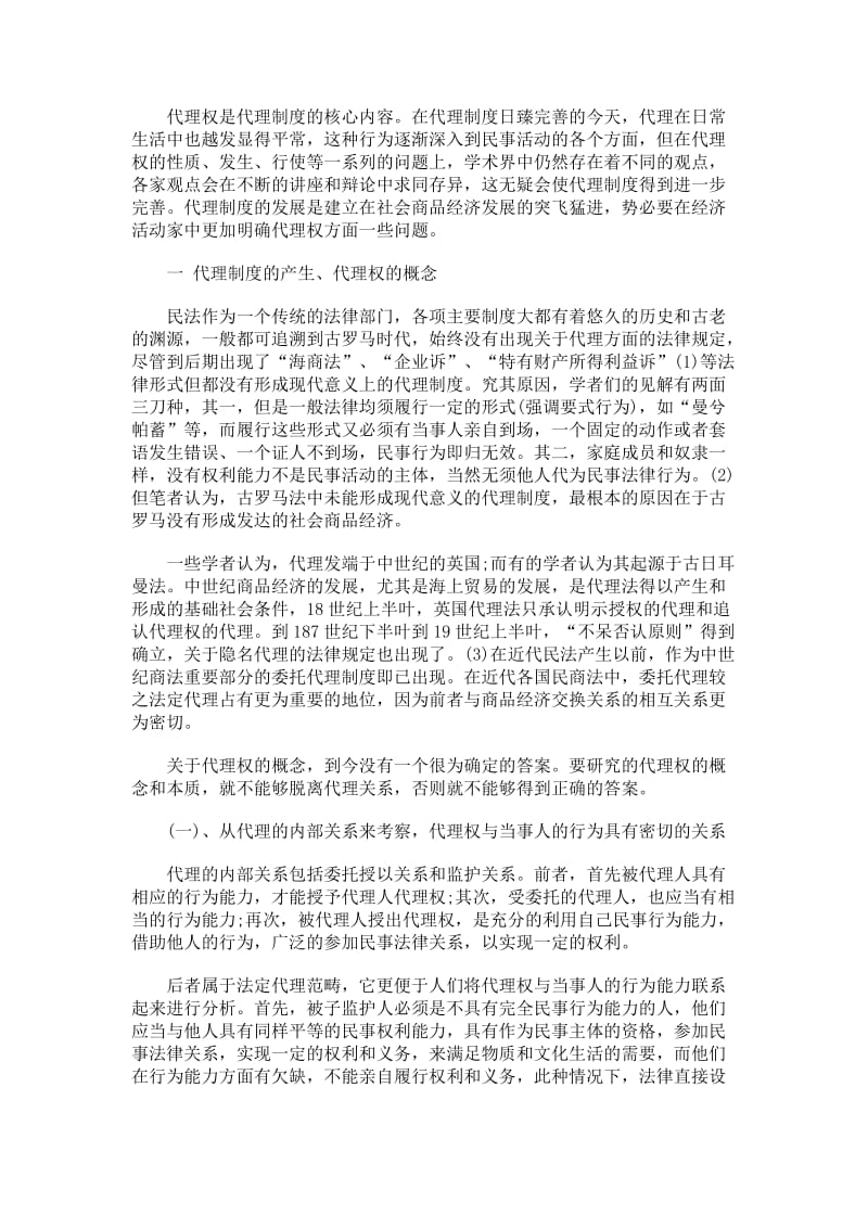 简析民事代理权制度.doc_第1页