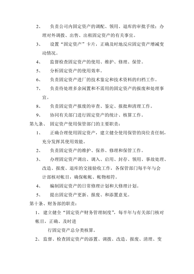 外商投资企业固定资产财务管理制度（doc格式）.doc_第2页