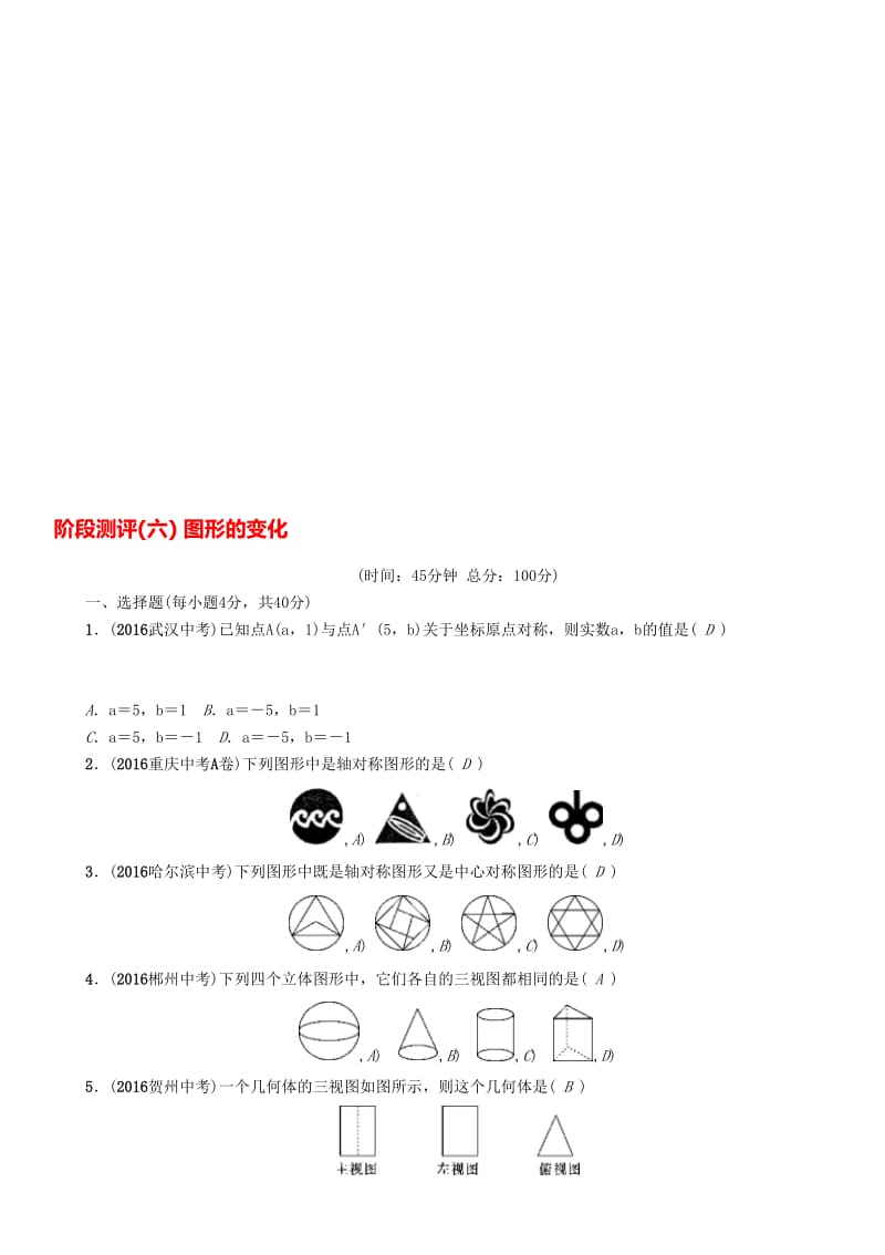 中考数学命题研究 第一编 教材知识梳理篇 第六章 图形的变化阶段测评（六）图形的变化..doc_第1页