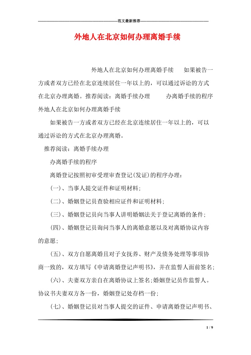 外地人在北京如何办理离婚手续.doc_第1页