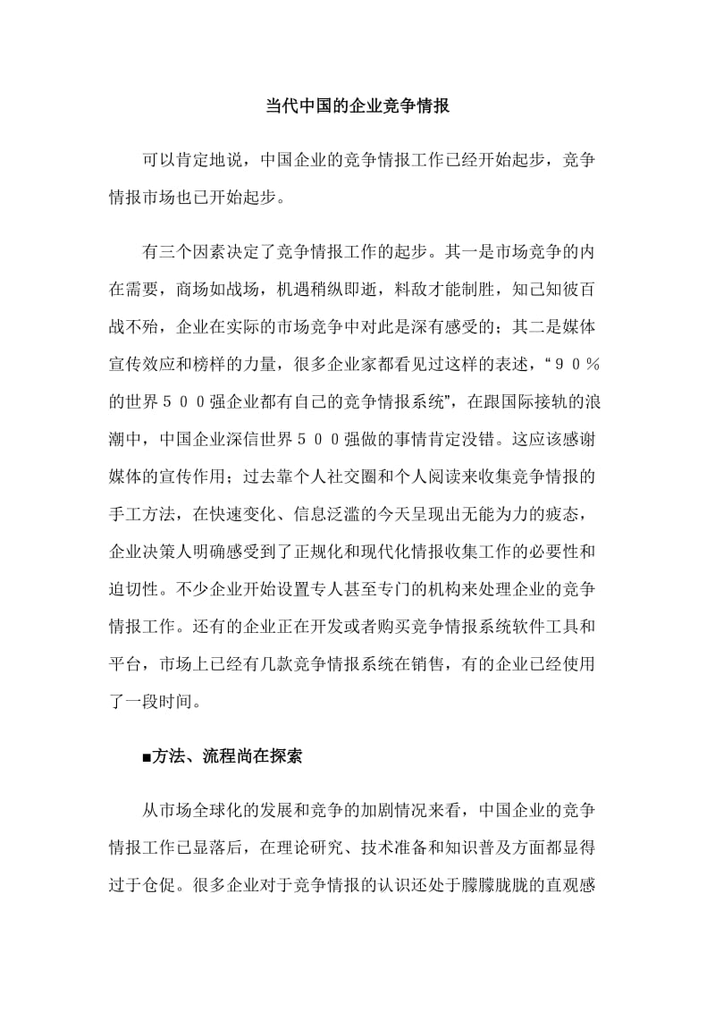 当代中国的企业竞争情报.doc_第1页