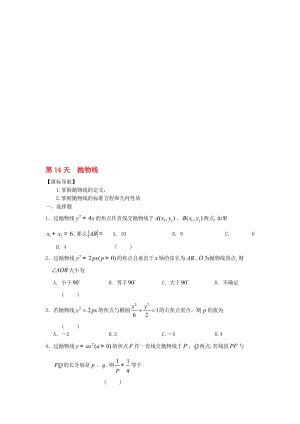 高二数学寒假作业 第14天 抛物线 理..doc