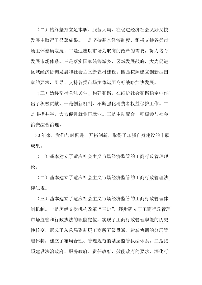 在全国工商行政管理系统纪念改革开放30周年会议上的讲话.doc_第2页