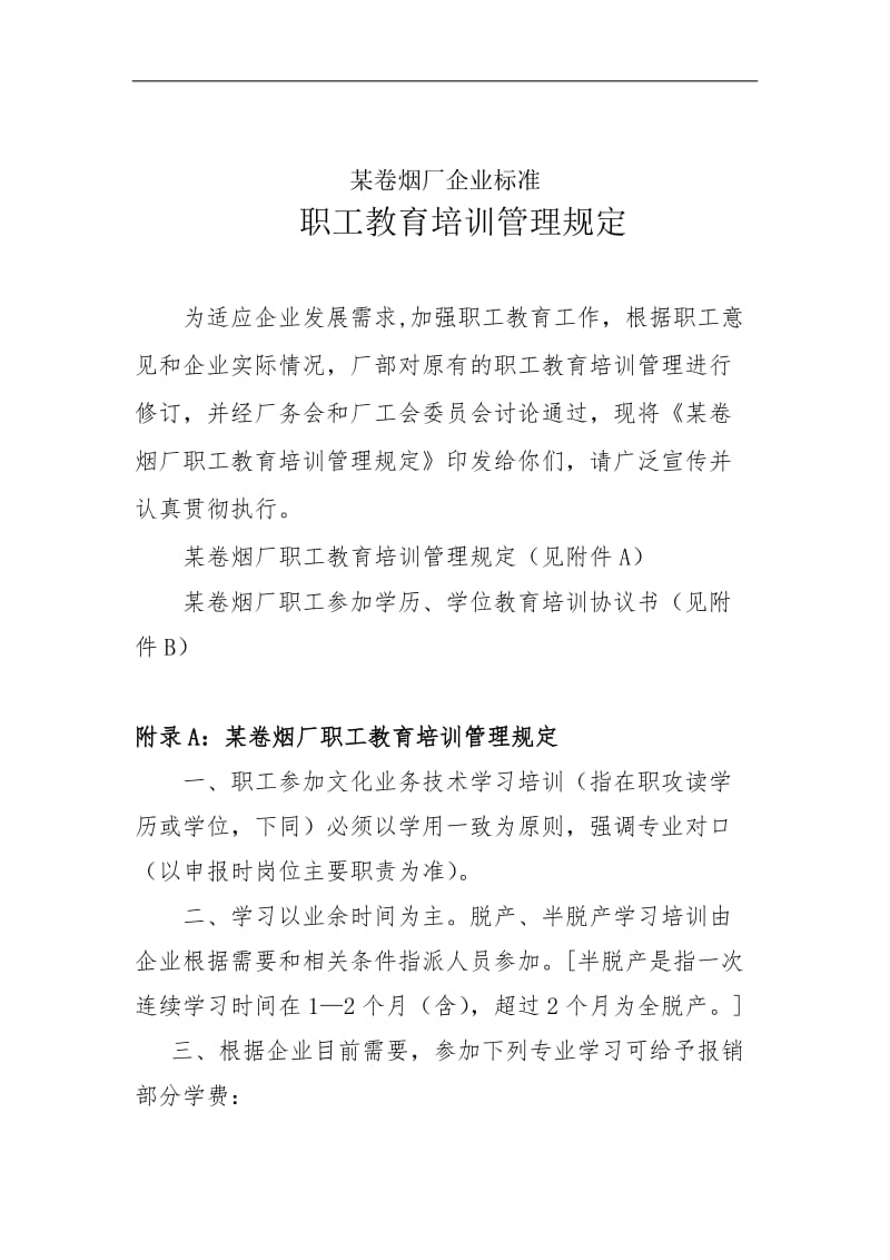 卷烟厂企业职工教育培训管理规定.doc.doc_第1页