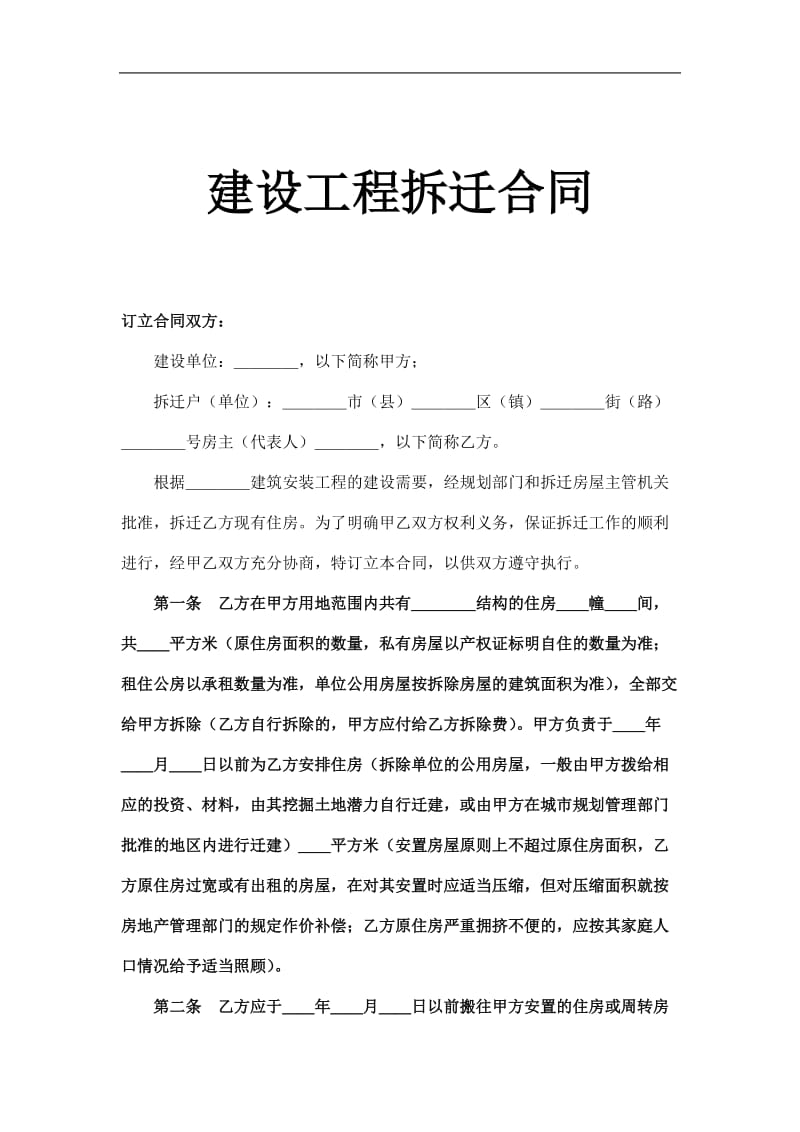 建设工程拆迁合同（doc格式）.doc_第1页