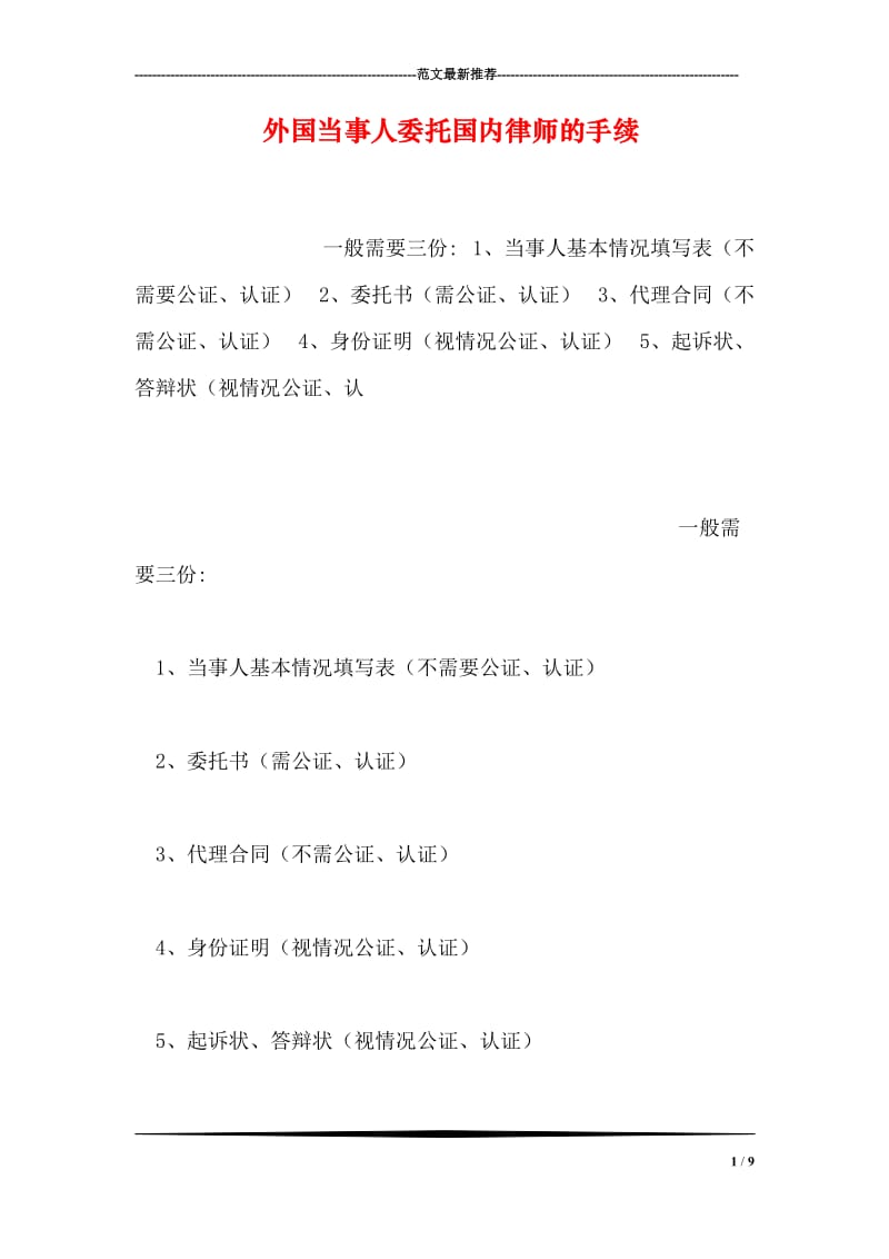 外国当事人委托国内律师的手续.doc_第1页