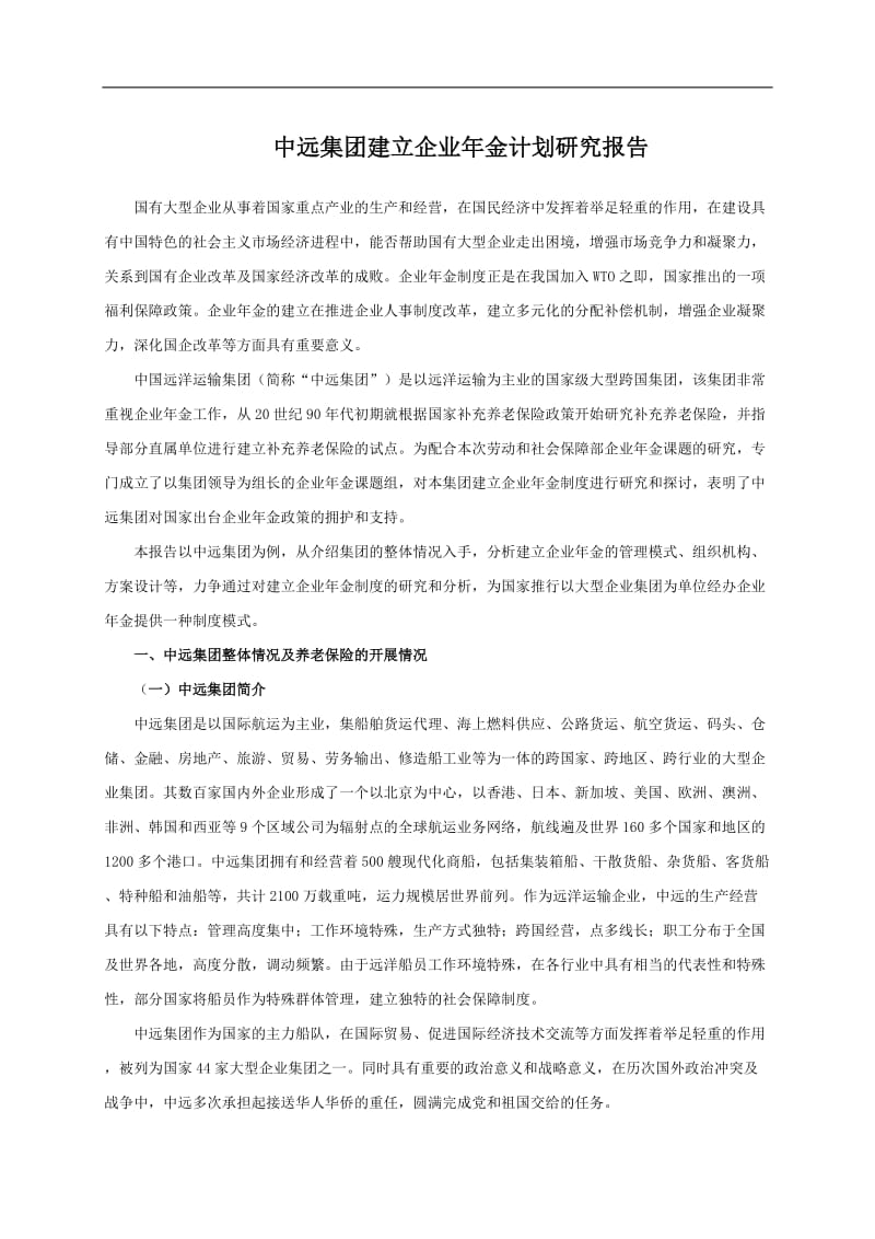 中远集团建立企业年金计划研究报告.doc_第1页