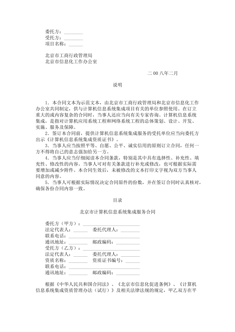 北京市计算机信息系统集成服务合同.doc_第1页