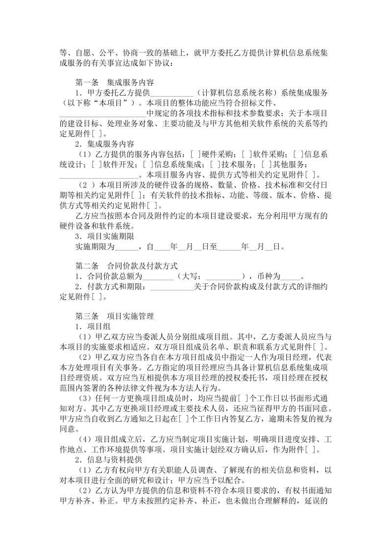 北京市计算机信息系统集成服务合同.doc_第2页
