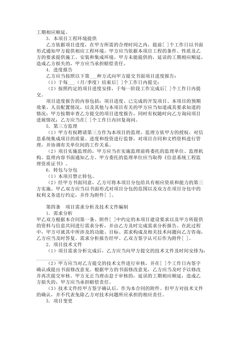 北京市计算机信息系统集成服务合同.doc_第3页