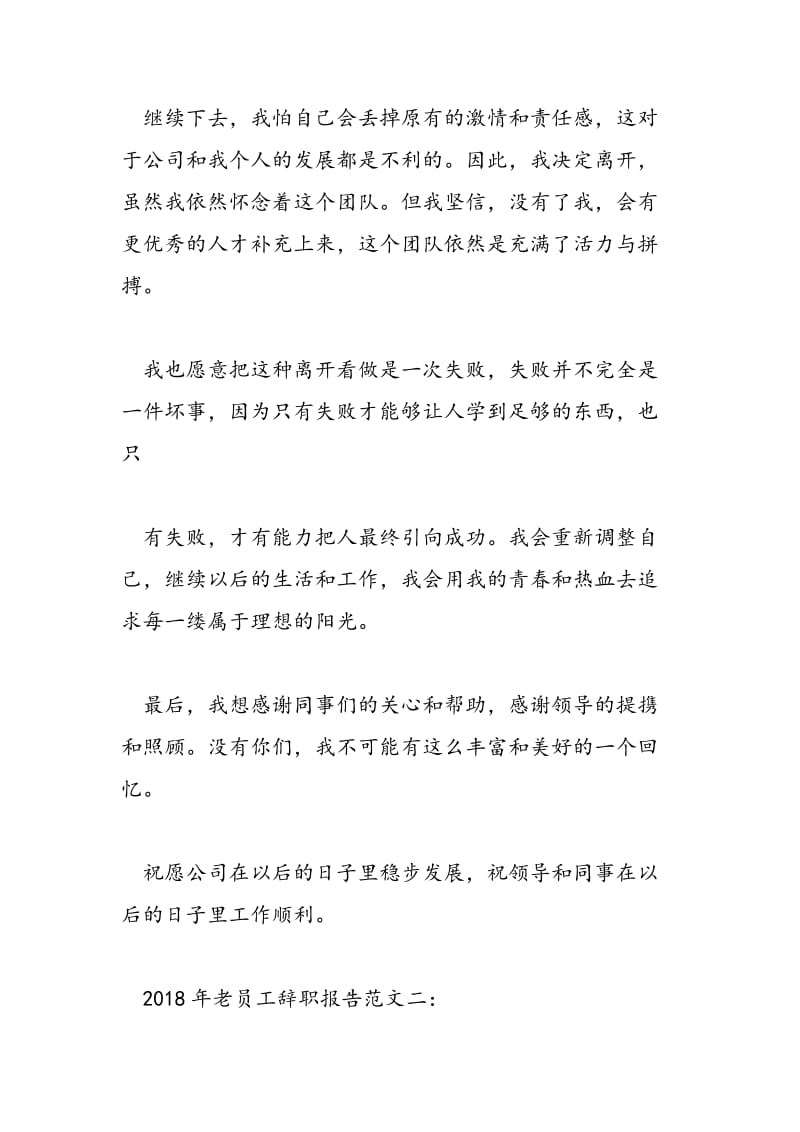 2018年老员工辞职报告范文-范文精选.doc_第2页