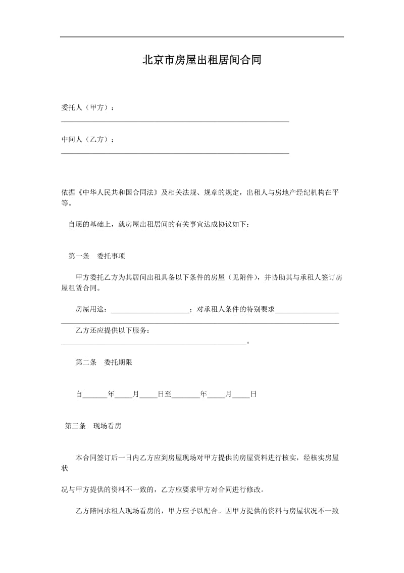 北京市房屋出租居间合同（doc格式）.doc_第1页