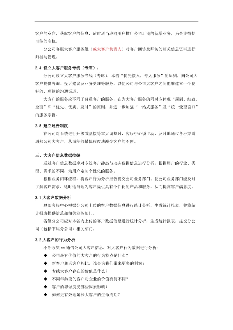 xx通信公司大客户服务体系(doc7).doc_第3页