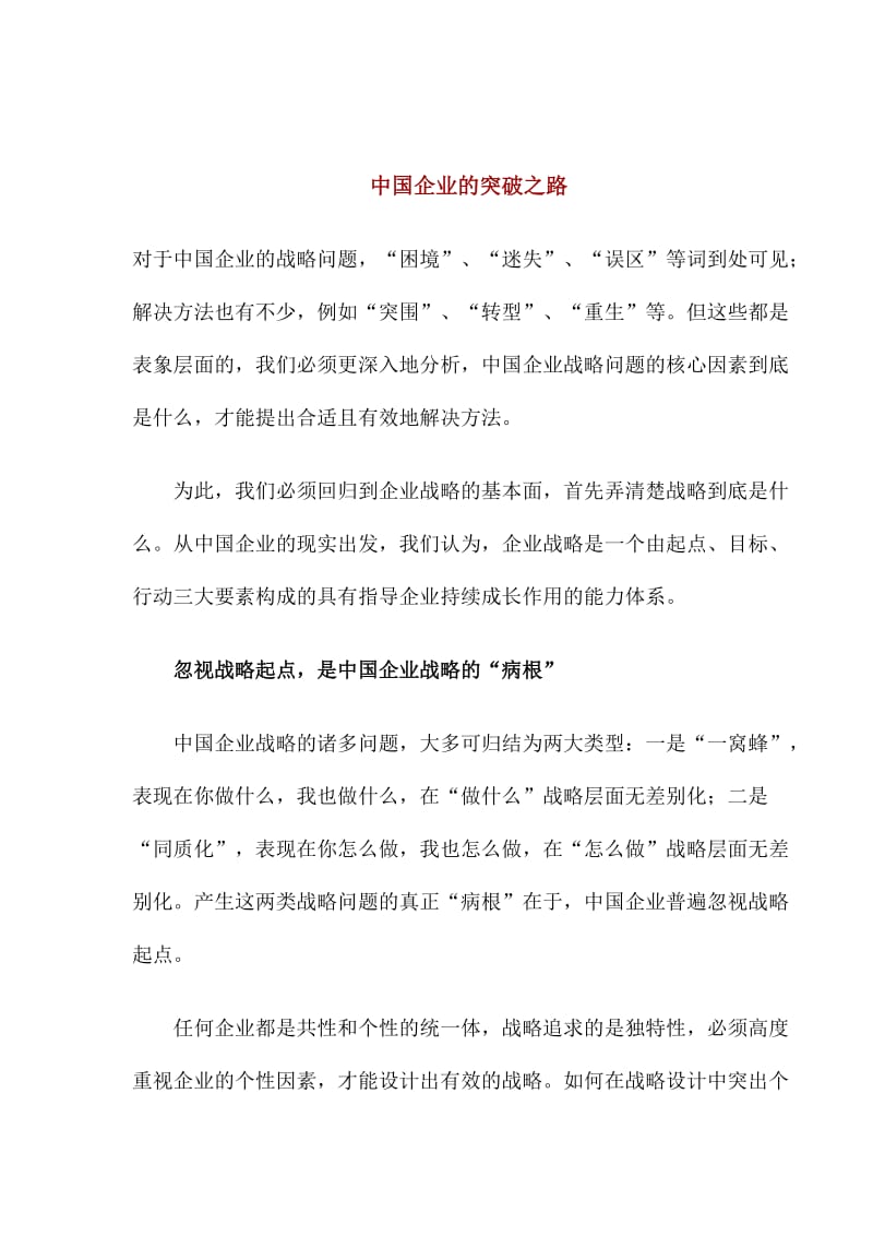 中国企业的突破之路(doc6).doc_第1页