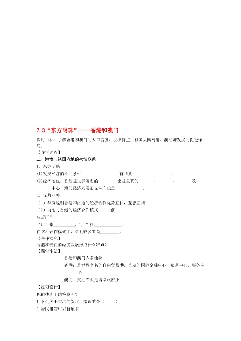八年级地理下册 7_3“东方明珠”——香港和澳门学案2（无答案）（新版）新人教版1..doc_第1页