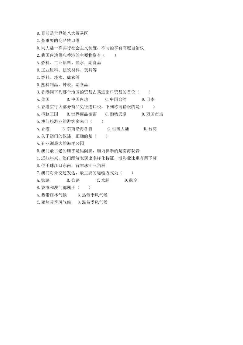 八年级地理下册 7_3“东方明珠”——香港和澳门学案2（无答案）（新版）新人教版1..doc_第2页