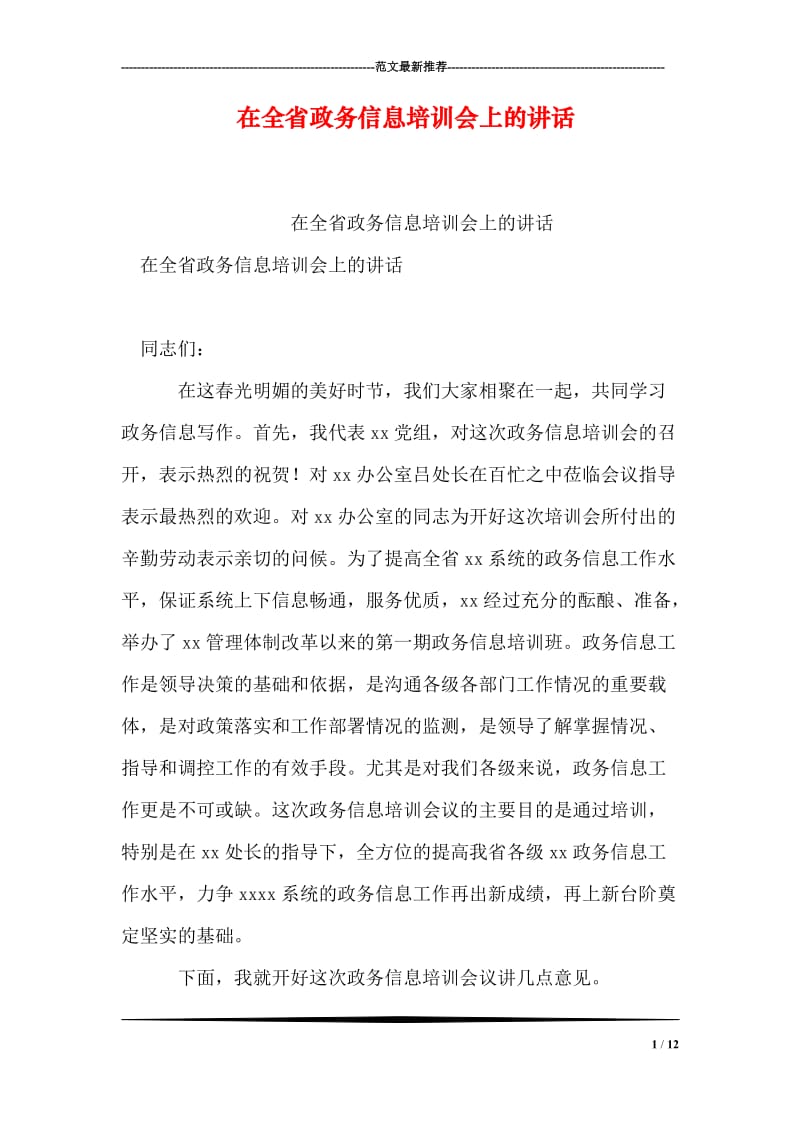 在全省政务信息培训会上的讲话.doc_第1页