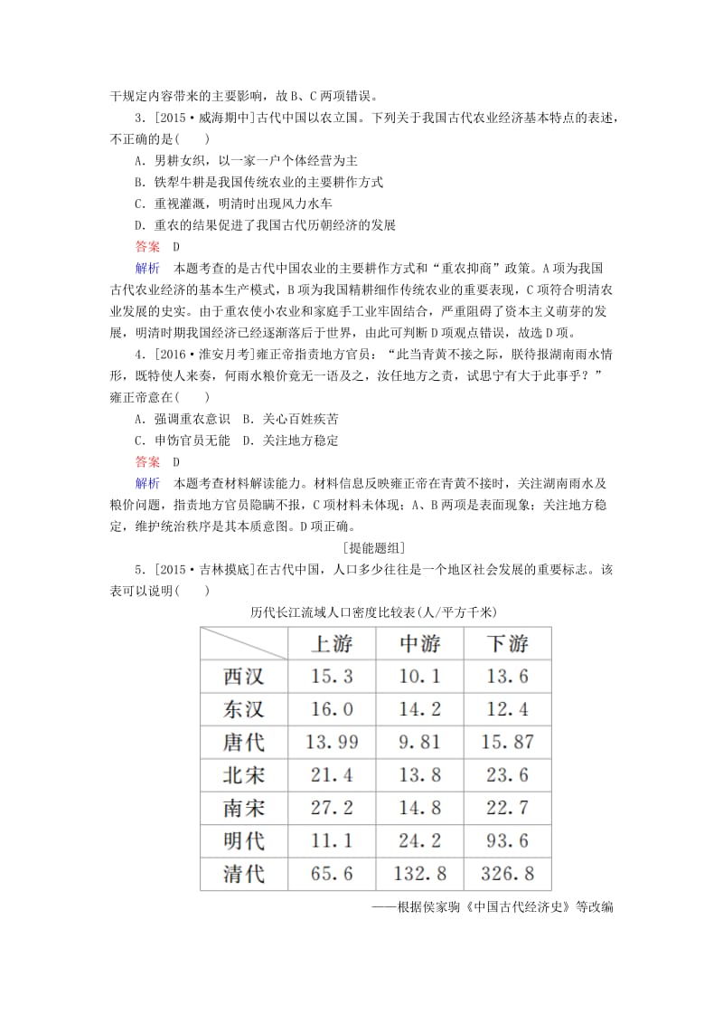 高考历史一轮复习 第21讲 发达的古代农业习题 新人教版..doc_第2页