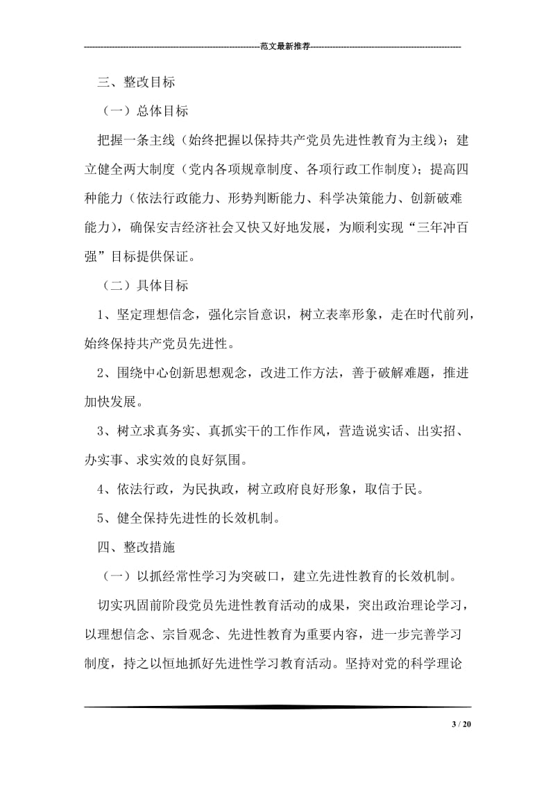县政府党组先进性教育整改方案.doc_第3页