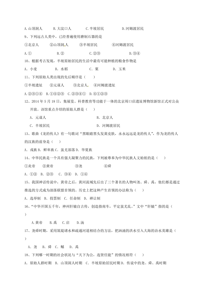 七年级历史上册 第一单元 史前时期 中国境内人类的活动测试卷（无答案） 新人教版..doc_第2页
