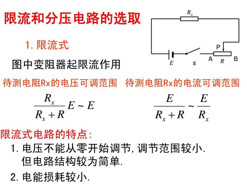 最新高二理科物理内外接法和限流分压接法..ppt_第3页