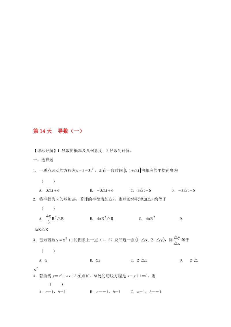 高二数学寒假作业 第14天 导数 文..doc_第1页