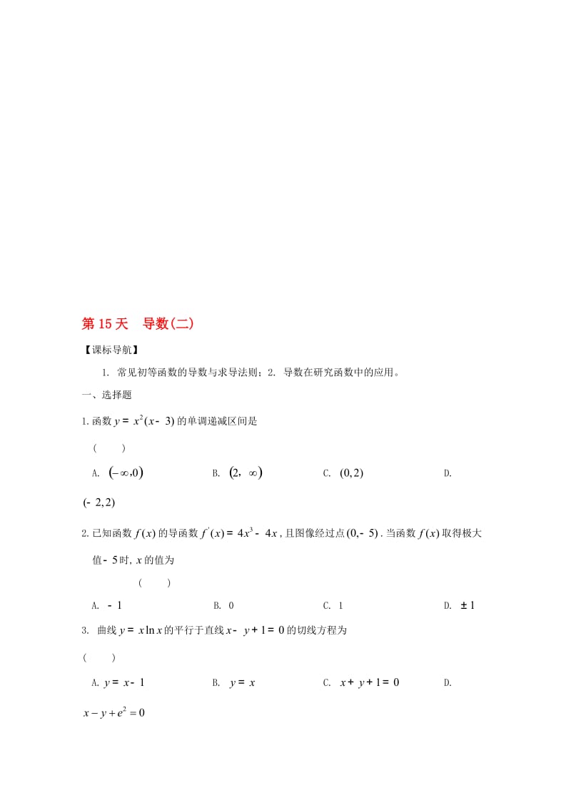高二数学寒假作业 第15天 导数 文..doc_第1页